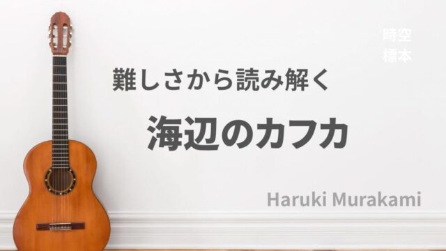 【深読み1万字考察】村上春樹『海辺のカフカ』なぜこの難しい物語は僕たちを惹きつけるのか？
